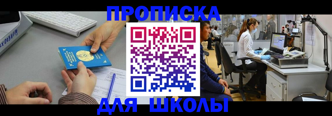 временная регистрация для школы в Ртищево